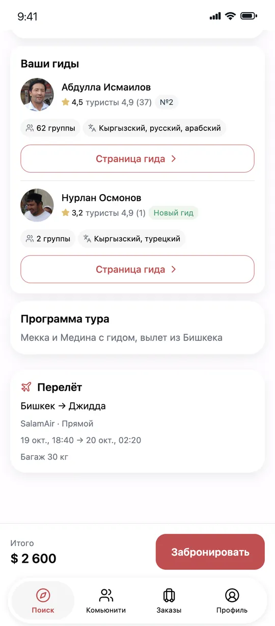 Гиды заезда и перелёт