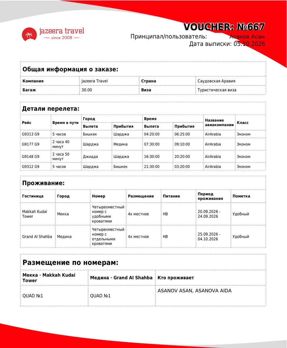 Ваучер на заселение