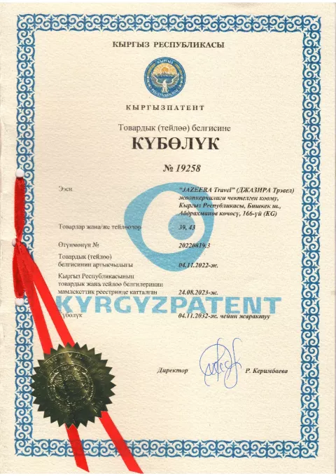 Сертификат: Свидетельство Кыргызпатента