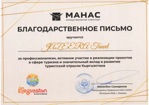 Сертификат: Благодарность аэропорта «Манас»